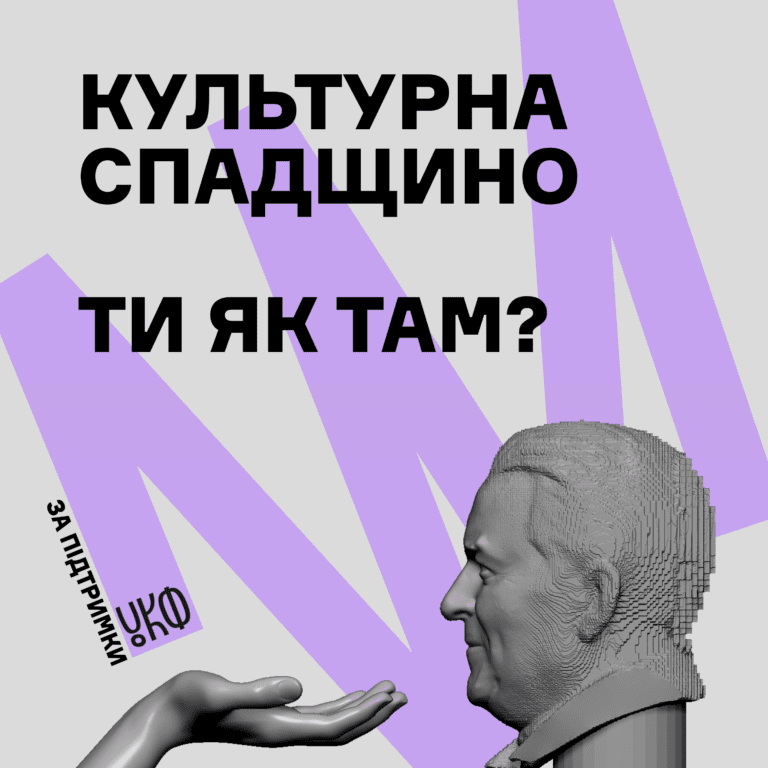 Культурна спадщино, ти як там?