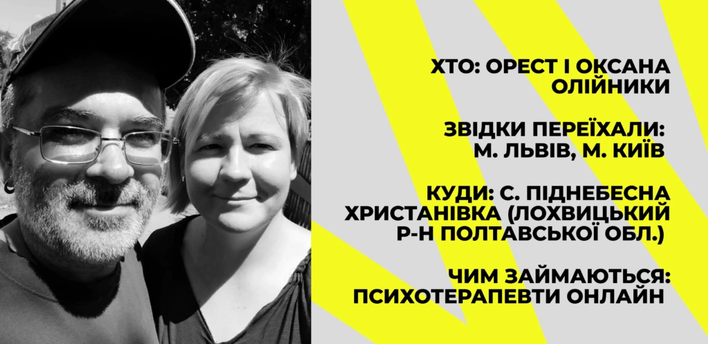 Піднебесна Христанівка Орест Оксана Олійники дауншифтинг