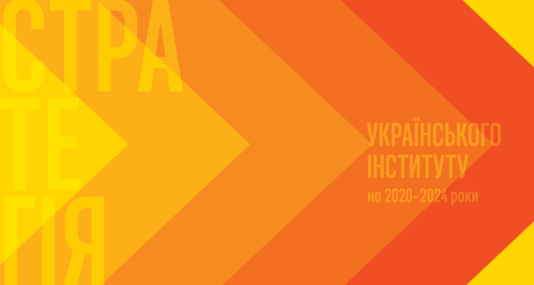 Україна як бренд: синопсис стратегії Українського інституту