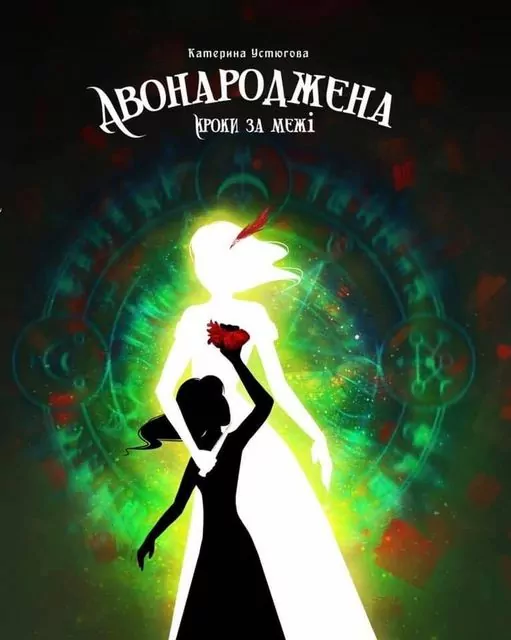 Двонароджена. Кроки за межі, книга