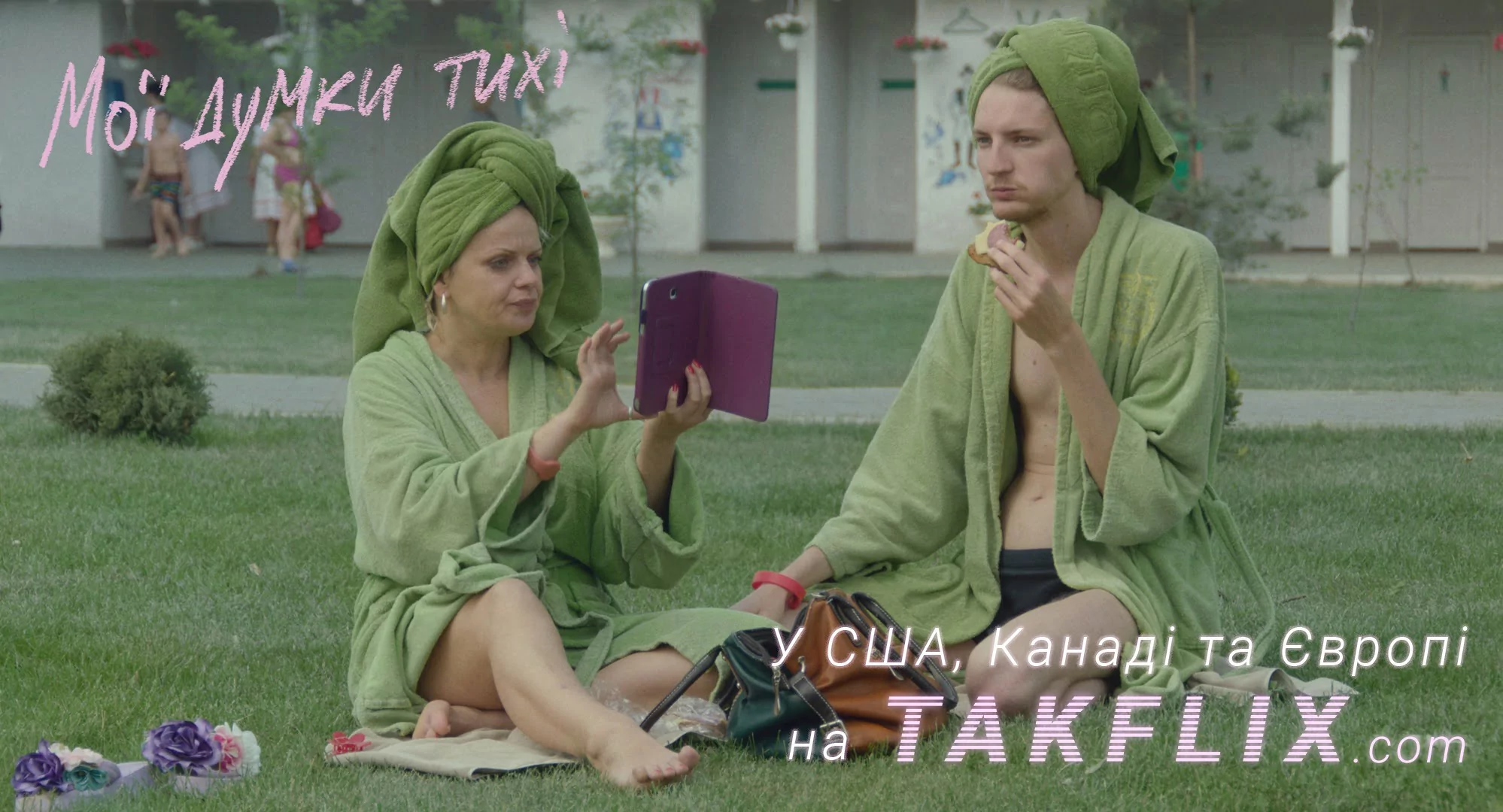 Афіша фільму Мої думки тихі Такфлікс