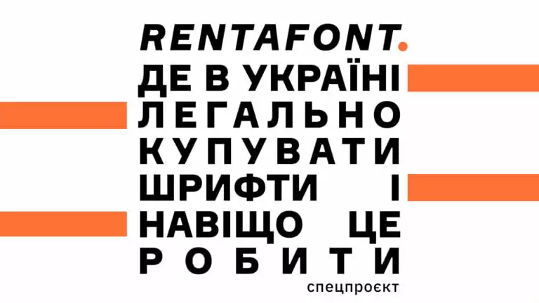 Rentafont. Сайт оренди шрифтів: від ідеї до сьогодні
