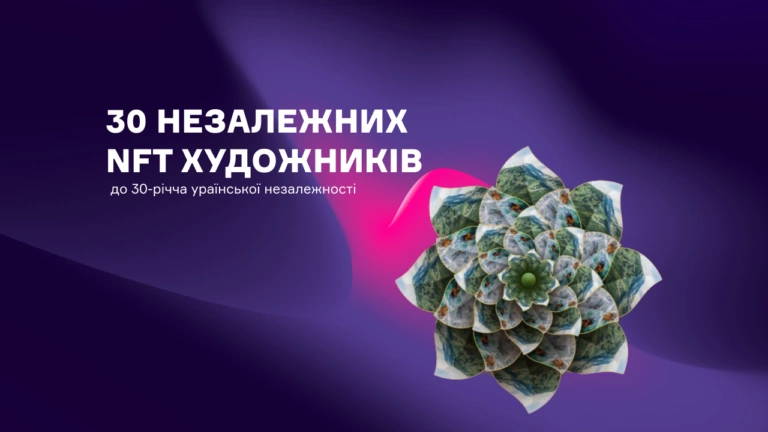 30 незалежних українських NFT художників