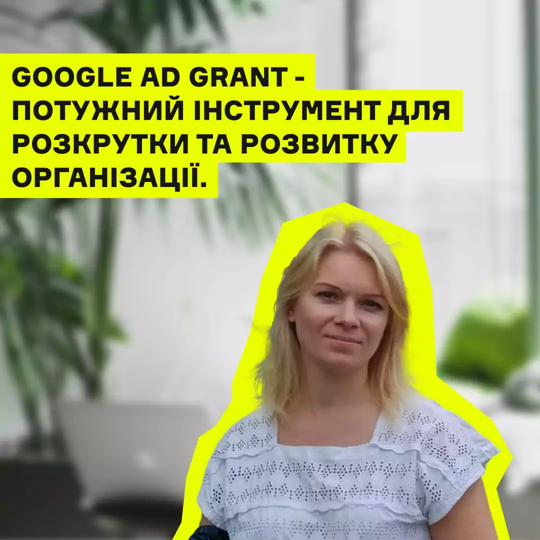 зображення до посту: Програма Google Ad Grants в Україні. Як вона працює та чи змінює світ?