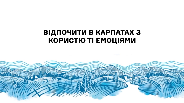 Відпочити в карпатах з користю та емоціями: історі’ї харків’ян, які не уявляють свого життя без гір