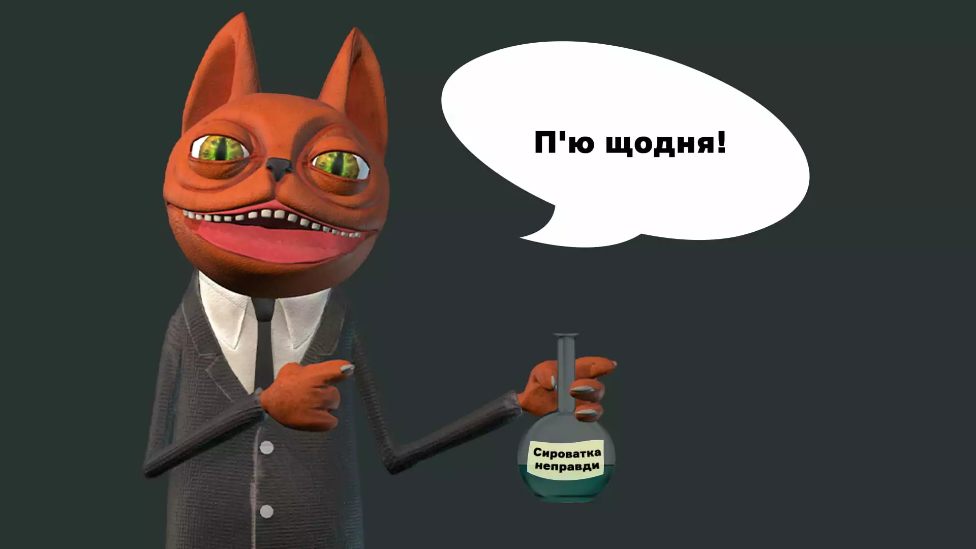 Сиворотка правди