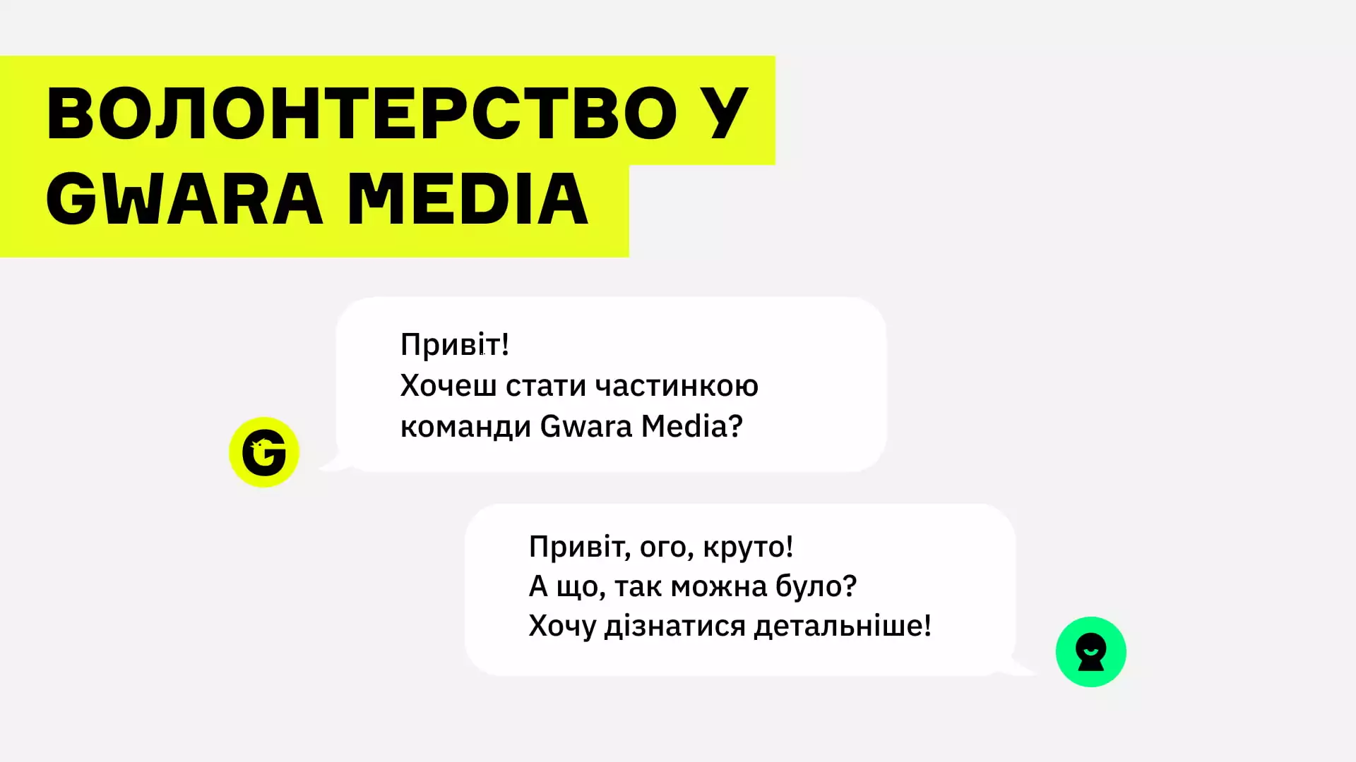 зображення до посту: Волонтерська програма на Gwara Media — то любов. Розповідаємо про наших волонтерів