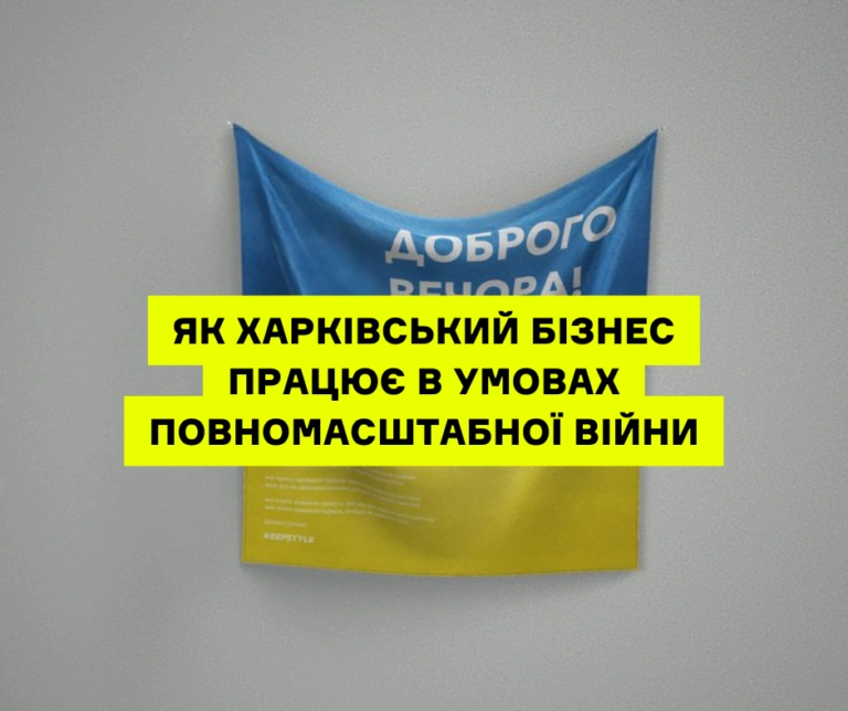 «Відпочили і буде»: як харківський бізнес працює в умовах повномасштабної війни
