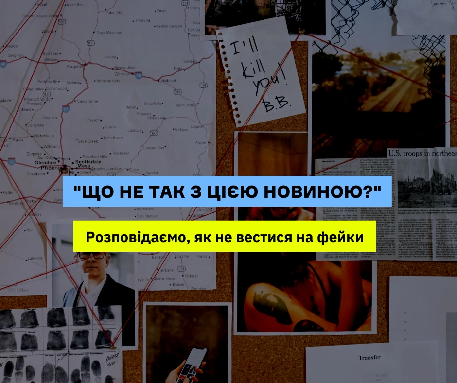 Як розпізнати фейк