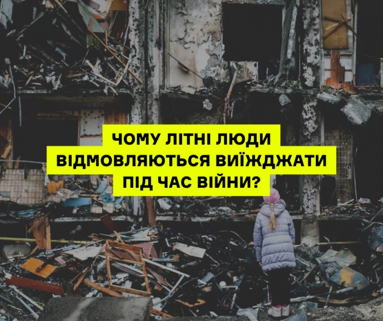 «Це мій останній дім». Чому літні люди відмовляються виїжджати під час війни?