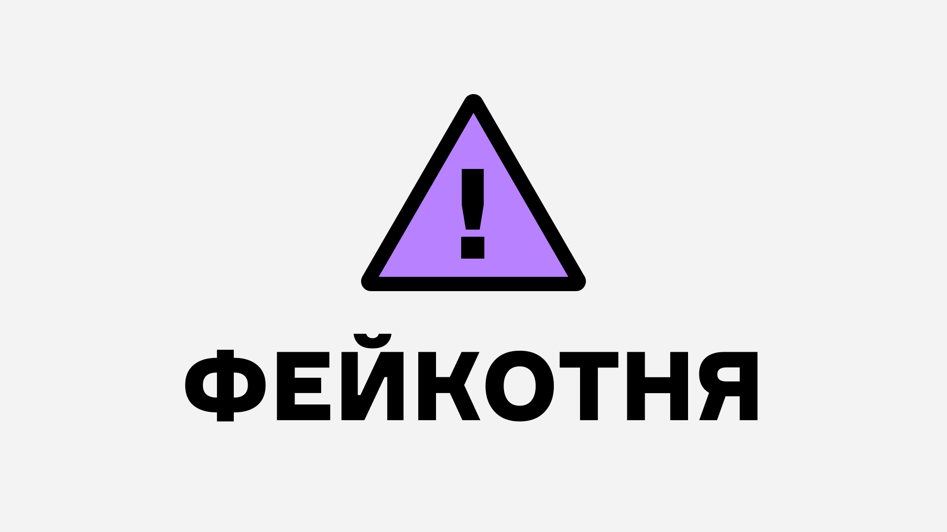 фейкотня