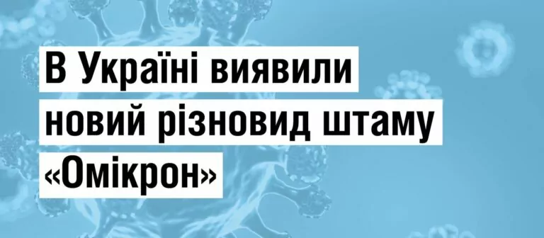 В Україні виявлено новий різновид штаму Омікрон
