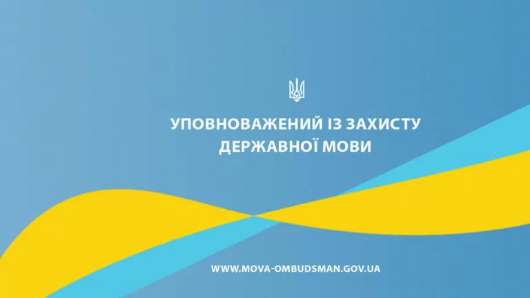 Як оформити скаргу на порушника закону про мову? Говорить омбудсмен