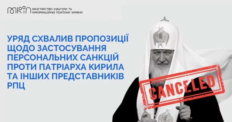 Проти патріарха Кіріла застосовано санкції