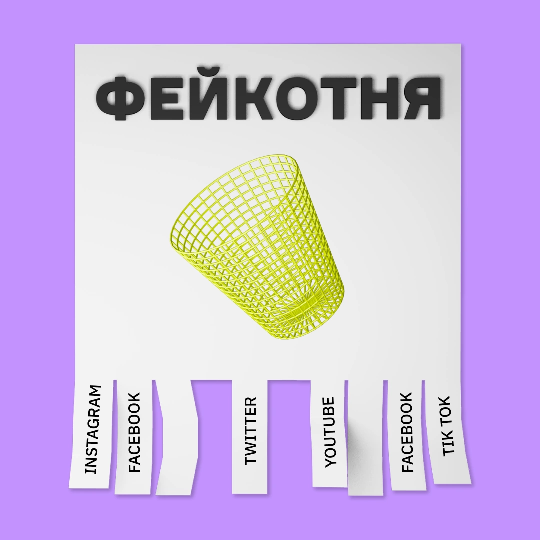 Фейкотня