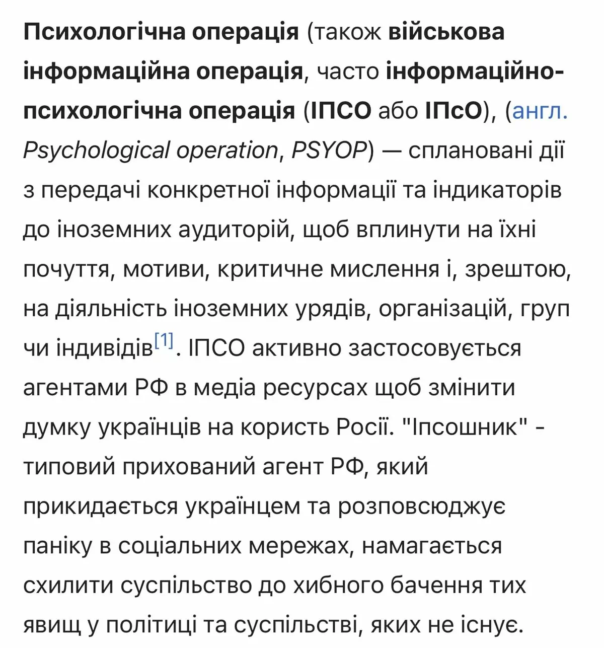 ІПСО Вікіпедія