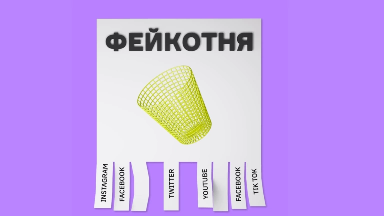 Фейкотня від 11 серпня