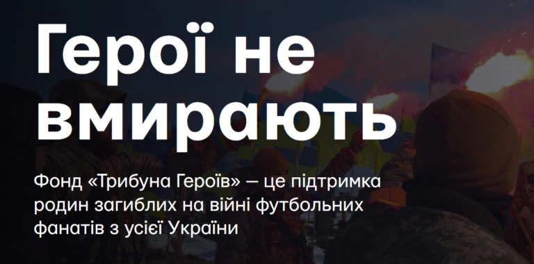 Українські фанати створили фонд допомоги сім’ям загиблих на війні