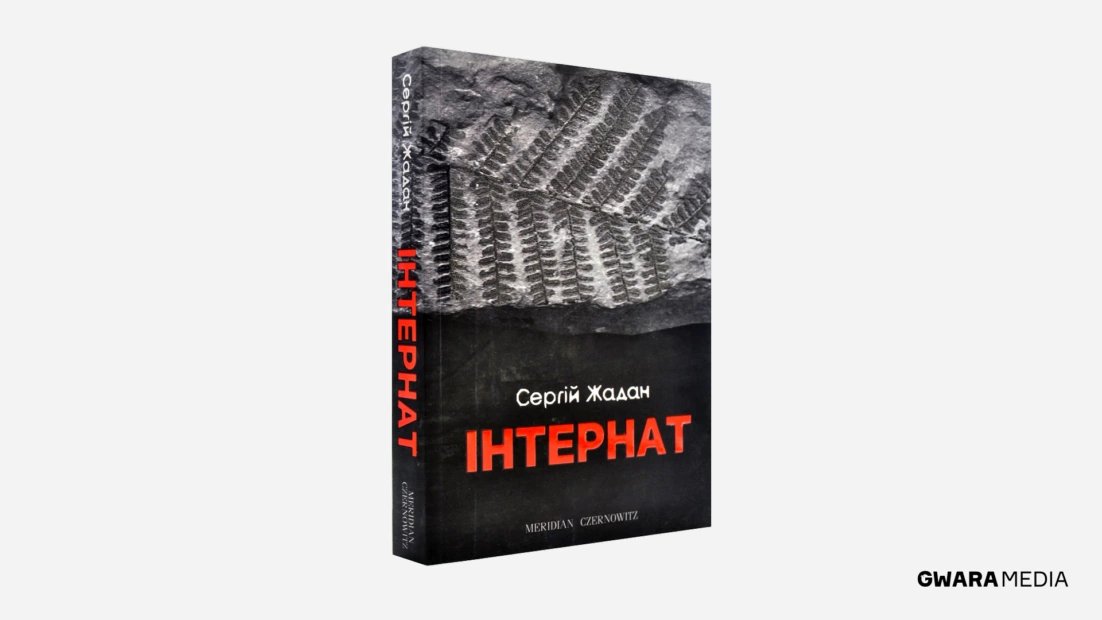 serhii zhadan roman