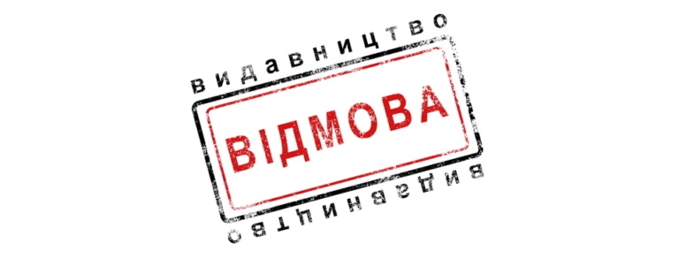 В Україні створили нове видавництво «Відмова»