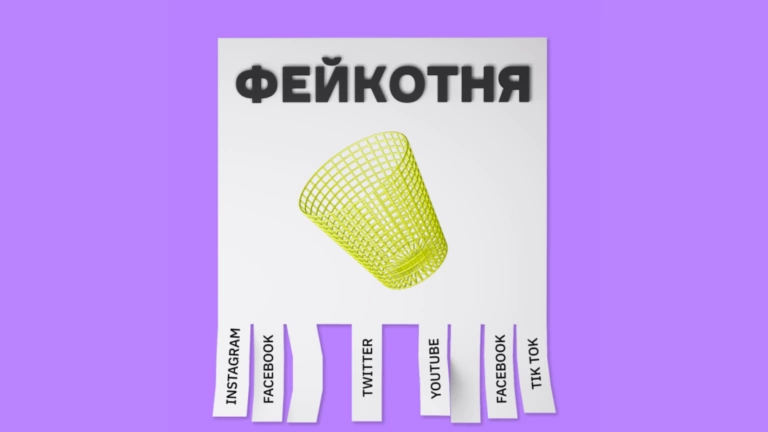 Фейкотня від понеділка 31 жовтня