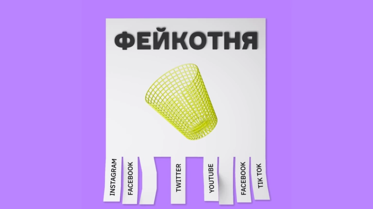 Фейкотня від 14 жовтня