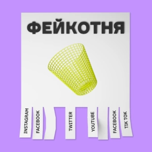 Фейкотня від середи 26 жовтня