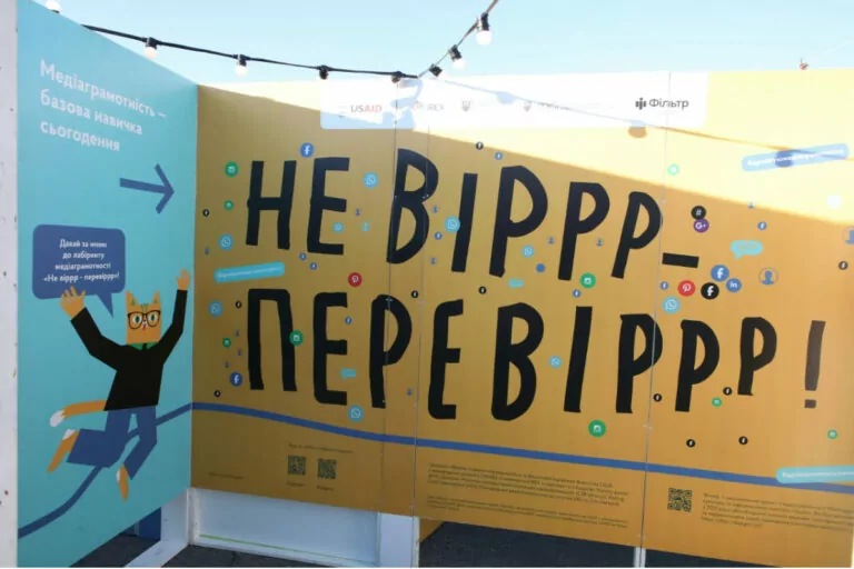У Києві з’явився лабіринт медіаграмотності «Не віррр – перевіррр»