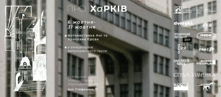 У Львові відбудеться виставка «ПРО ХаРКІВ»