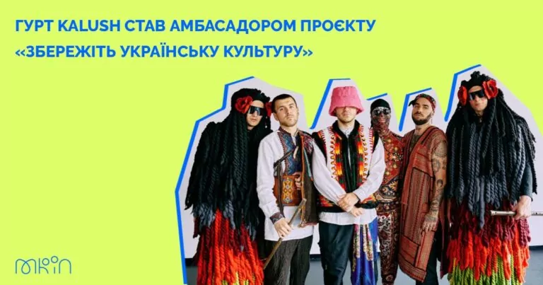 Kalush Orchestra долучилися до збереження культури