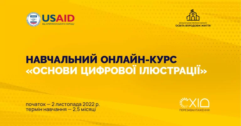 USAID запускає безкоштовний курс «Основи цифрової ілюстрації» для людей, які втратили роботу через війну
