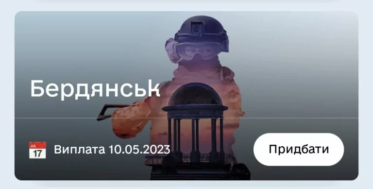 У «Дії» з’явилась нова військова облігація «Бердянськ»