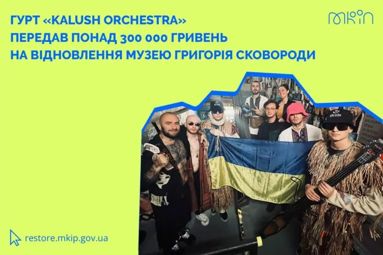 Kalush Orchestra зробив внесок на відновлення музею Григорія Сковороди