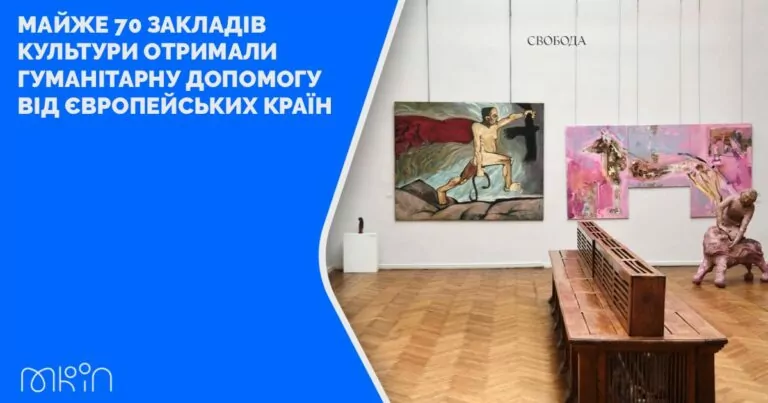 Майже 70 закладів культури отримали допомогу від країн Європи