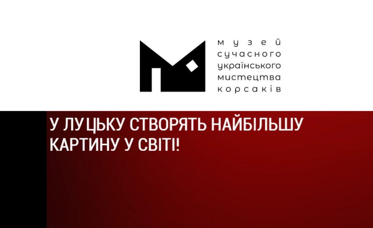 У Луцьку створять найбільшу картину в світі