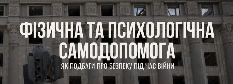 У Харкові підготували тренінги фізичної та психологічної допомоги