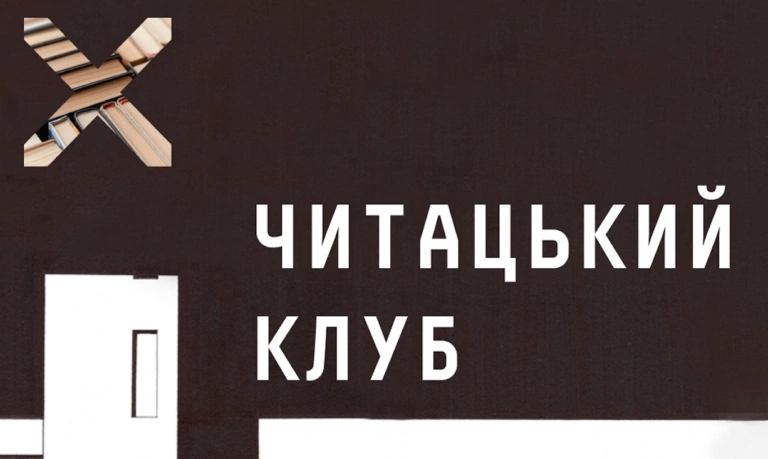 У Львові відкривають читацький клуб від Харківської школи архітектури