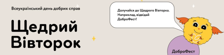 29 листопада відбудеться день добрих справ