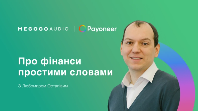 Запустили подкаст про фінансову грамотність у часи війни