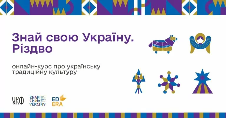 Дізнатися про українські різдвяні традиції можна з онлайн-курсу для дітей
