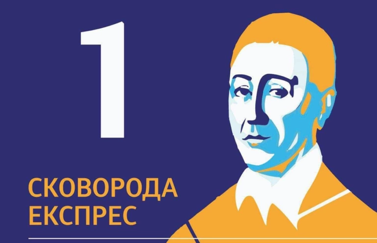 Укрзалізниця назвала потяг на честь Григорія Сковороди
