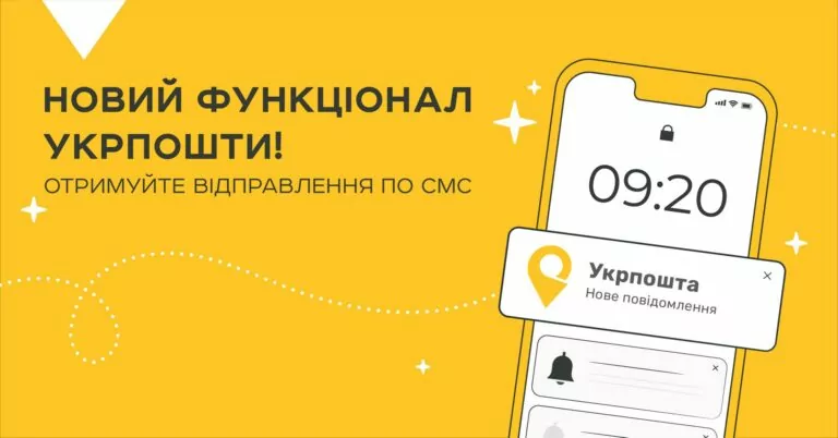 Укрпошта дозволила отримувати відправлення за допомогою SMS