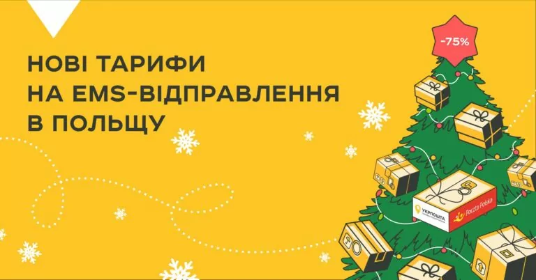 Укрпошта знизить тарифи на відправку посилок в Польщу