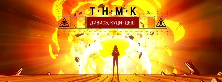 ТНМК представили пісню про мінну безпеку