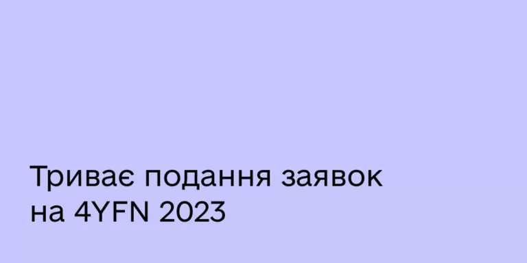 Мінцифра запрошує українські стартапи до 4YFN