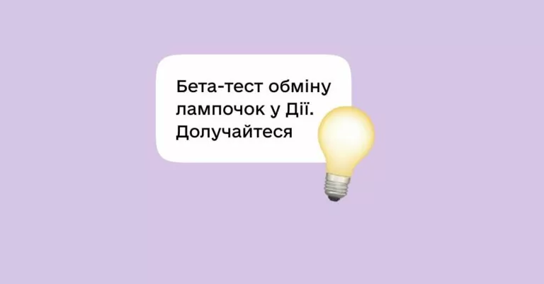 Розпочався запис на бета-тест обміну старих ламп на LED у Дії