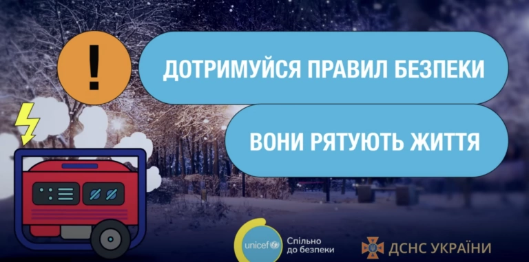 «Безпека вдома під час війни»: ДСНС і UNICEF запустили інформаційну кампанію