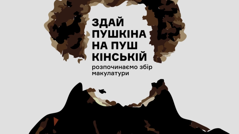 Здай Пушкіна на Пушкінській — у Харкові розпочали збір російськомовної макулатури
