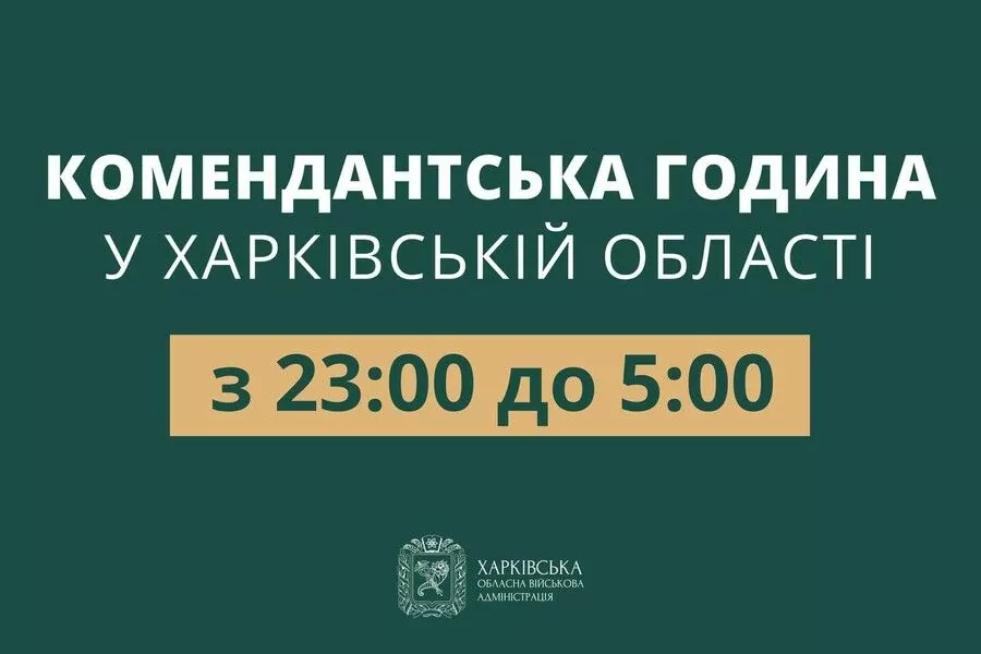 Комендантська година Харків