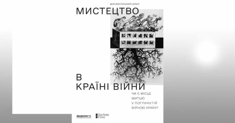 У мережу виклали документальний серіал про українських митців «Мистецтво в країні війни»
